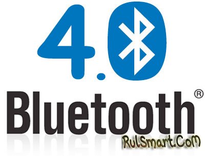 Утвержден Bluetooth 4.0
