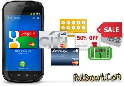 Google Wallet - сервис мобильных платежей