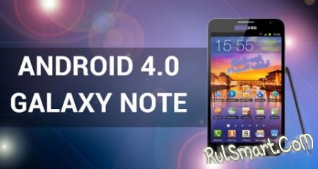 Samsung Galaxy Note получил Android ICS 4.0.4