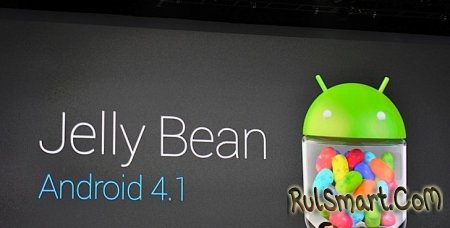 Работа над Android 4.1 Jelly Bean завершена