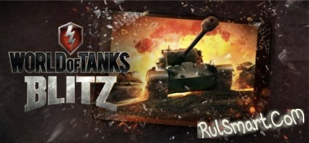 Игра World of Tank Blitz вышла на Android