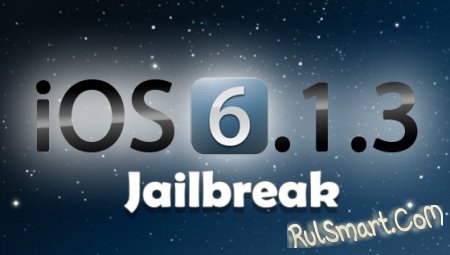 Непривязанный jailbreak для iOS 6.1.3-6.1.5 уже скоро