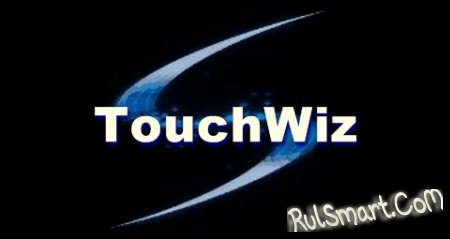 Интерфейс TouchWiz будет серьёзно переработан