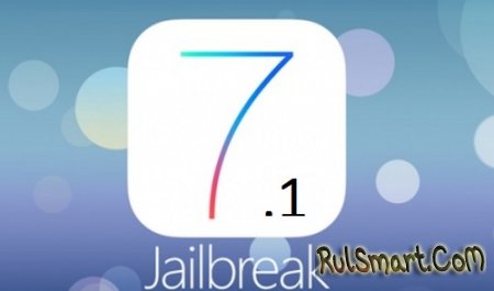 Непривязанный Jailbreak для iOS 7.1 под вопросом