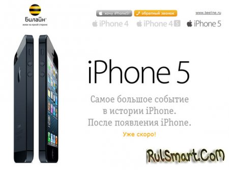 Билайн продаёт iPhone 5C и 5S за 3-5 тысяч рублей (по контракту)