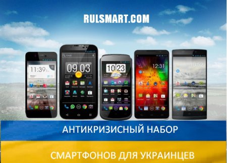 Бюджетные смартфоны - антикризисный набор для украинцев