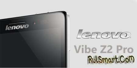 Цена Lenovo Vibe Z2 Pro уже известна