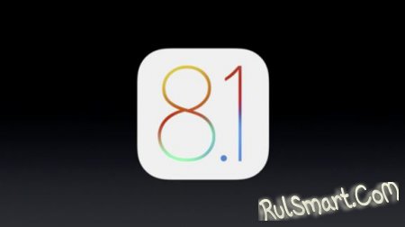 iOS 8.1: что нового?
