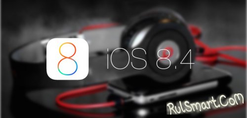 iOS 8.4 beta 1 получила джейлбрейк