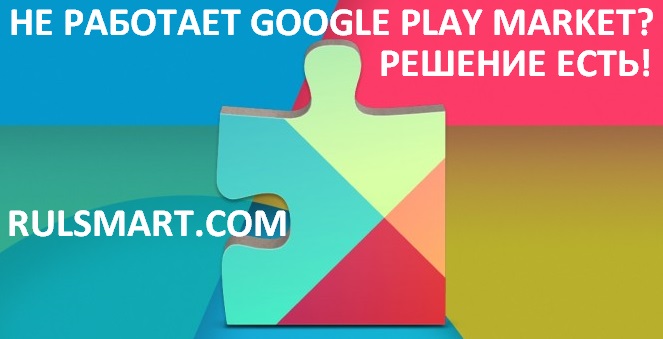 Не работает Google Play Market - что делать?