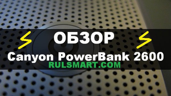  Canyon PowerBank 2600