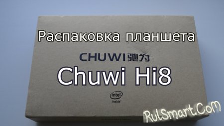 Распаковка планшета Chuwi Hi8