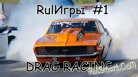 Rul #1 - Drag Racing