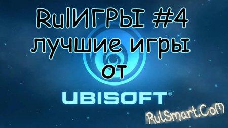 Rul #4 -    Ubisoft