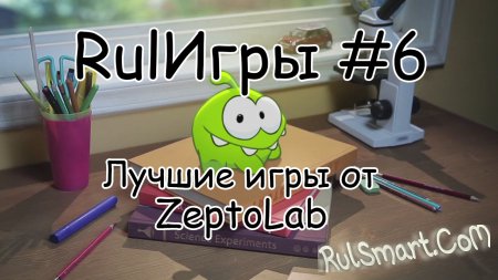 Rul #6 -    ZeptoLab