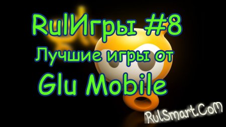 Rul #8 -    Glu Mobile