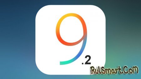 iOS 9.2: крупное обновление системы