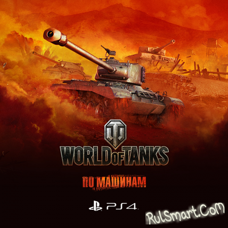  World of Tanks   PlayStation 4