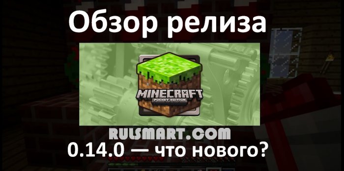 Minecraft PE 0.14.0   ?