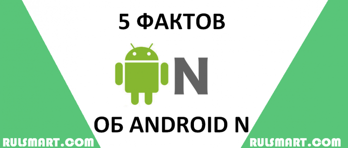 5 фактов об Android N