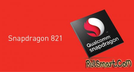Snapdragon 821 — самый мощный процессор Qualcomm