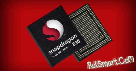 Qualcomm Snapdragon 835 — процессор для флагманских смартфонов