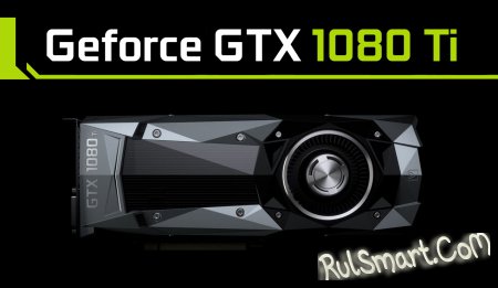 GeForce GTX 1080 Ti – самая быстрая игровая видеокарта в мире