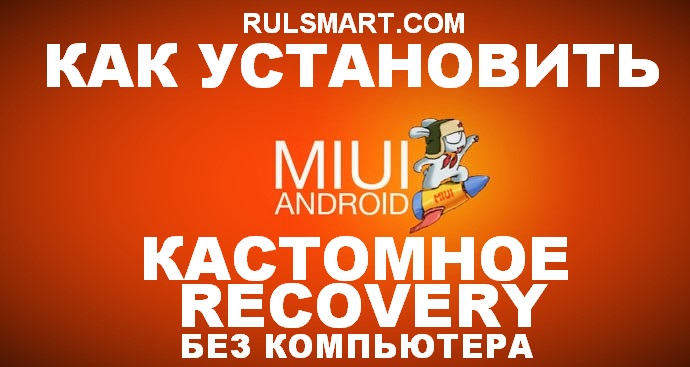    Recovery  Xiaomi   (MIUI,  )
