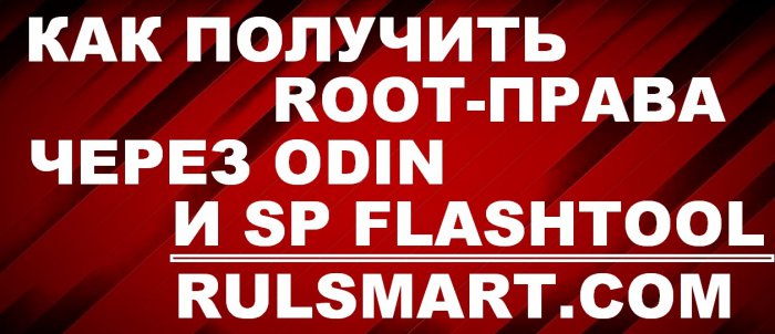   root  Odin  SP Flashtool (  )