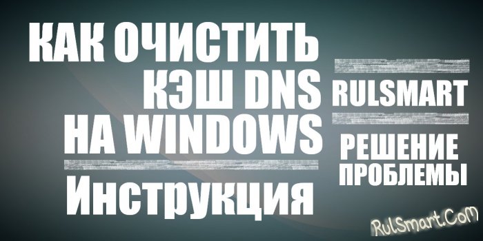 Как очистить кэш DNS в Windows 10, 8 и Windows 7? (инструкция)