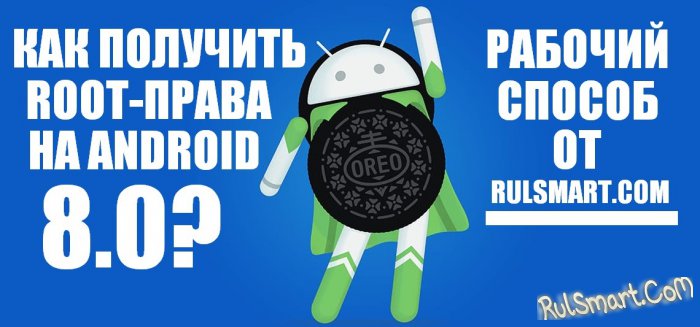   root-  Android 8.0 Oreo? ( )