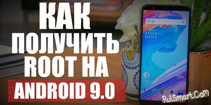   root  Android 9.0 P (  )