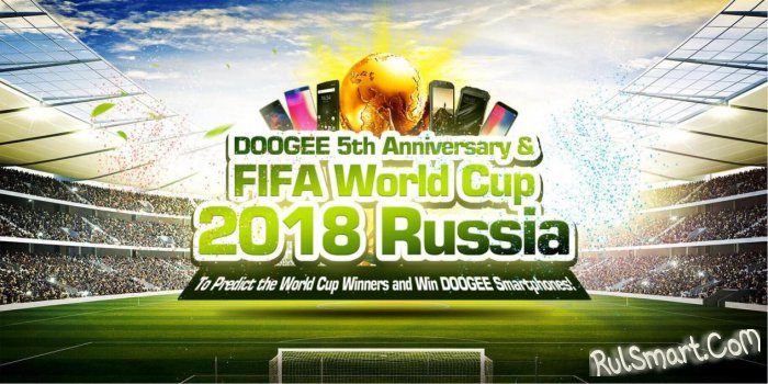 Бесплатные смартфоны DOOGEE и аксессуары в честь Чемпионата мира по футболу в России
