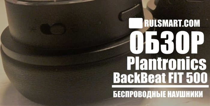 Обзор беспроводных наушников Plantronics BackBeat FIT 500 для фитнеса