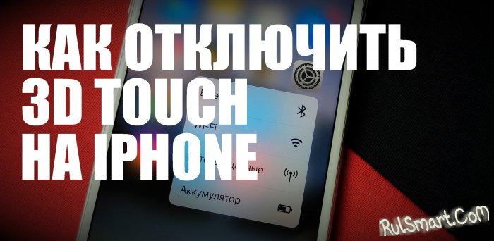 Как отключить 3D Touch на iPhone (самая простая инструкция)