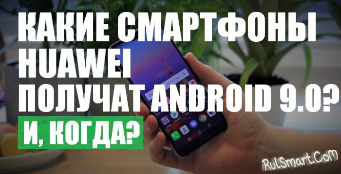   Huawei  Android 9.0 Pie , ? ( )