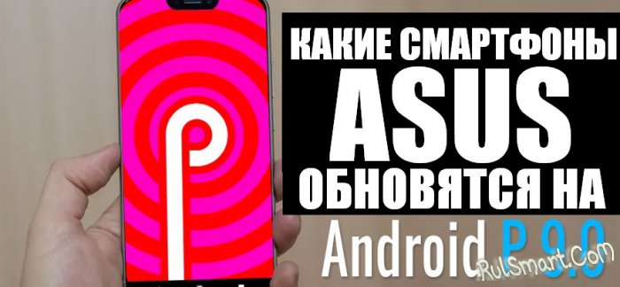   ASUS    Android 9.0 Pie? ()