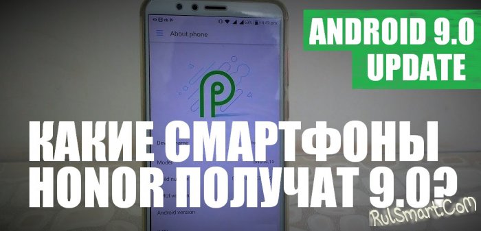   Honor    Android 9.0 Pie? ( )