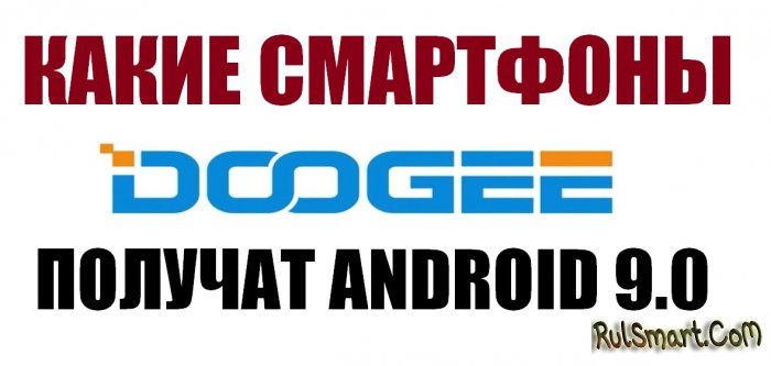 Какие смартфоны DOOGEE получат Android 9.0 Pie? (полный список)