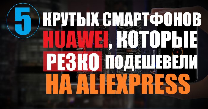  Huawei,       AliExpress