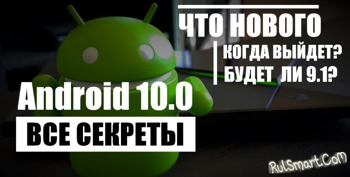 Android 10.0 Q:   ,      ?