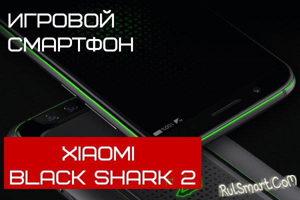 Xiaomi Black Shark 2: суперигровой смартфон со Snapdragon 855 и 8 ГБ ОЗУ