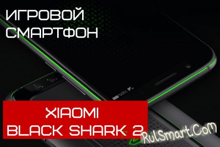 Xiaomi Black Shark 2:    Snapdragon 855  8  