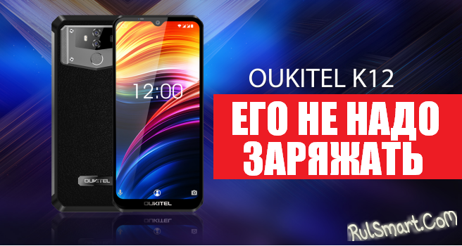 OUKITEL K12: огромный смартфон с огромным аккумулятором на 10 000 мАч