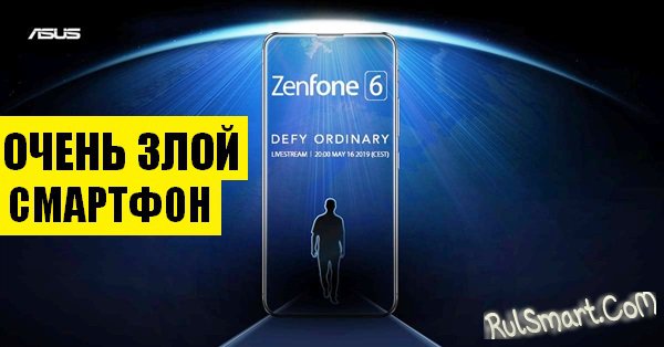 ASUS ZenFone 6: смартфон, который ошарашил своей мощностью весь мир