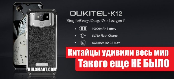 Oukitel K12: смартфон, который не нужно заряжать удивил мир своим качеством
