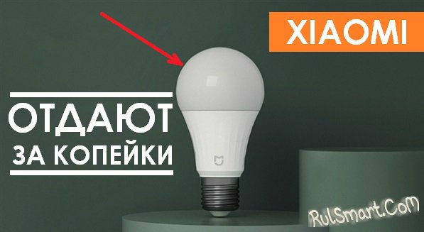 Xiaomi Mijia LED Bulb: крутую умную лампочку отдают за копейки и с подарком
