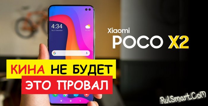 Poco X2: провальный смартфон, который шокировал фанатов Xiaomi
