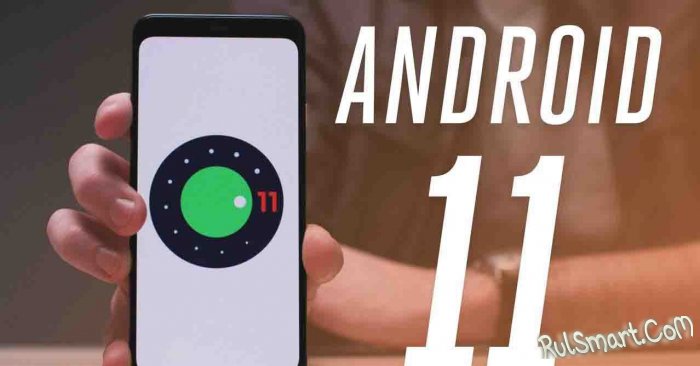 Google рассказала, когда выйдет Android 11 на наши смартфоны и планшеты