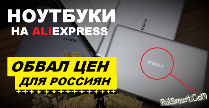 Китайский магазин XIDU обвалил цены ноутбуков на AliExpress (обзор)